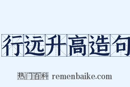行远升高造句是什么意思的图片